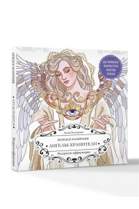 Ольховская А. Женское намерение. Ангелы-хранители. Раскраски-аффирмации
