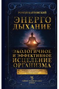 Карловский Р.Н. Энергодыхание. Экологичное и эффективное исцеление организма