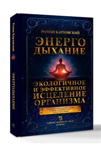 Карловский Р.Н. Энергодыхание. Экологичное и эффективное исцеление организма
