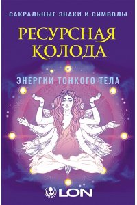 Лонг Ресурсная колода. Сакральные знаки и символы