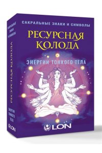 Лонг Ресурсная колода. Сакральные знаки и символы