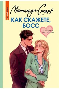 Старр М. Как скажете, босс