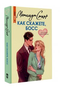 Старр М. Как скажете, босс