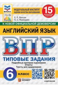 Ватсон Е.Р., Махмурян К.С. ВПР. ФИОКО. СТАТГРАД. АНГЛИЙСКИЙ ЯЗЫК. 6 КЛАСС. 15 ВАРИАНТОВ. ТЗ. ФГОС НОВЫЙ + АУДИРОВАНИЕ