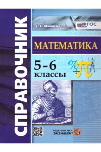 Минаева С.С. СПРАВОЧНИК ПО МАТЕМАТИКЕ. 5-6 КЛ. ФГОС НОВЫЙ