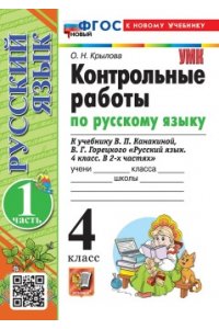 Крылова О.Н. УМКн. КОНТРОЛЬНЫЕ РАБОТЫ ПО РУС. ЯЗЫКУ 4 КЛ.КАНАКИНА,ГОРЕЦКИЙ. Ч.1. ФГОС НОВЫЙ (к новому учебнику)