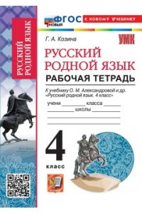 Рабочая тетрадь Козина Г.А. УМКн. Р/Т ПО РУССКОМУ РОДНОМУ ЯЗЫКУ 4 КЛ. АЛЕКСАНДРОВА. ФГОС НОВЫЙ (к новому учебнику)