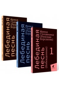 Головкина (Римская-Корсакова) И.В. Лебединая песнь (Побежденные): роман (комплект в 3 кн)