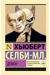 Селби-мл. Х., Покидаева Т.Ю. Демон
