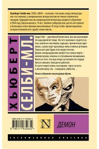 Селби-мл. Х., Покидаева Т.Ю. Демон