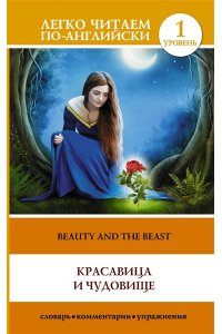 . Красавица и чудовище = Beauty and the Beast