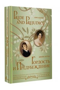 Остен Д. Гордость и предубеждение = Pride and Prejudice