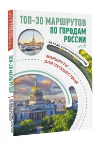 Перфильева Е.А. ТОП-30 маршрутов по городам России. Маршруты для путешествий