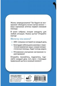 . Анекдоты на все случаи жизни. Книга на шнурке