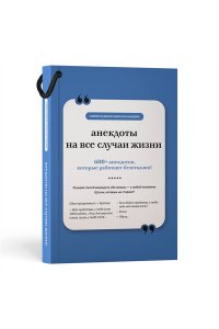 . Анекдоты на все случаи жизни. Книга на шнурке