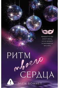 Боннет Э. Ритм твоего сердца