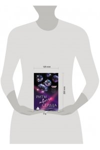 Боннет Э. Ритм твоего сердца