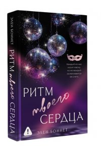 Боннет Э. Ритм твоего сердца