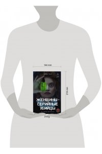 Арчер К. ., Сирадж И. . Женщины - серийные убийцы. За гранью жестокости