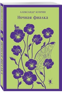 Куприн А.И. Ночная фиалка (с иллюстрациями)