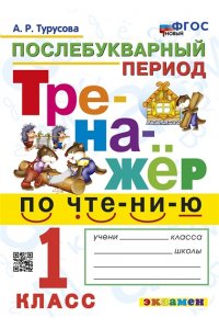 Турусова А.Р. ТРЕНАЖЕР ПО ЧТЕНИЮ. ПОСЛЕБУКВАРНЫЙ ПЕРИОД. 1 КЛАСС. ФГОС НОВЫЙ