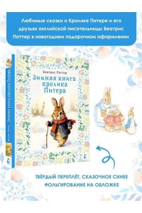 Поттер Б. Зимняя книга кролика Питера