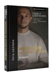 Шевченко Павел Миллион на маркетплейсах. Продано!