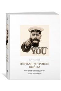 Первая мировая война