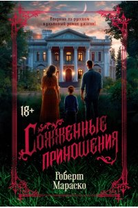 Мараско Р. Сожженные приношения