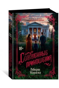 Мараско Р. Сожженные приношения