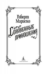 Мараско Р. Сожженные приношения
