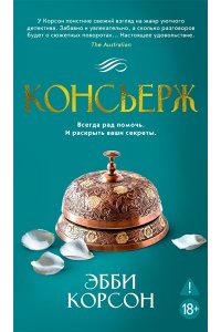 Корсон Э. Консьерж