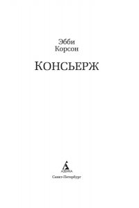 Корсон Э. Консьерж