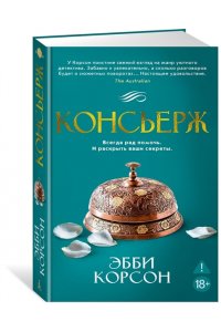 Корсон Э. Консьерж