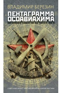 Березин В.М. Пентаграмма Осоавиахима