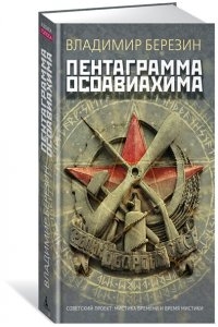 Березин В.М. Пентаграмма Осоавиахима