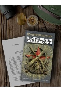Березин В.М. Пентаграмма Осоавиахима