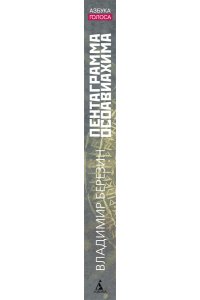 Березин В.М. Пентаграмма Осоавиахима