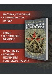 Березин В.М. Пентаграмма Осоавиахима