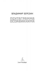 Березин В.М. Пентаграмма Осоавиахима