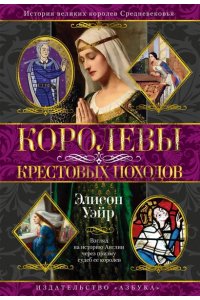 Уэйр Э. Королевы Крестовых походов
