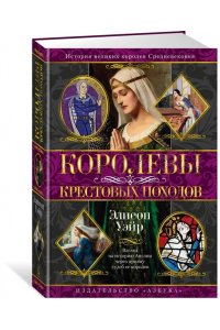 Уэйр Э. Королевы Крестовых походов