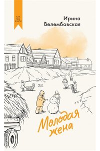 Велембовская И.А. Молодая жена