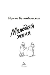 Велембовская И.А. Молодая жена