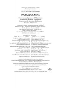 Велембовская И.А. Молодая жена