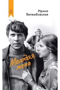 Велембовская И.А. Молодая жена
