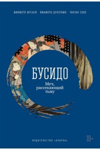 Мусаси Миямото, Ямамото Ц., Та Бусидо. Меч, рассекающий тьму