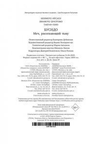Мусаси Миямото, Ямамото Ц., Та Бусидо. Меч, рассекающий тьму