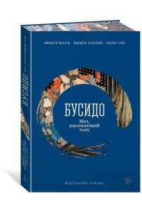 Мусаси Миямото, Ямамото Ц., Та Бусидо. Меч, рассекающий тьму