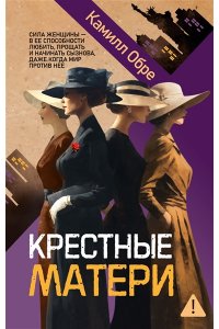 Обре К. Крестные матери